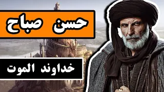 زندگینامه حسن صباح: خداوند الموت