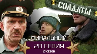 Сериал СОЛДАТЫ. 17 Сезон. Серия 20