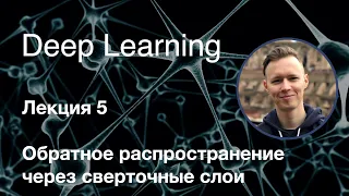 Глубокое обучение. Лекция 5. Обратное распространение через сверточные слои (2019-2020)