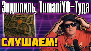 Эндшпиль feat. TumaniYO - Туда. Слушаем и Реагируем!