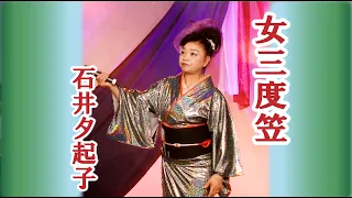 石井夕起子　女三度笠MV