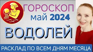 ♒ ВОДОЛЕЙ МАЙ 2024 ГОРОСКОП НА МЕСЯЦ 🧿 СЕМЕЙНЫЕ ДЕЛА И ЛЮБОВЬ