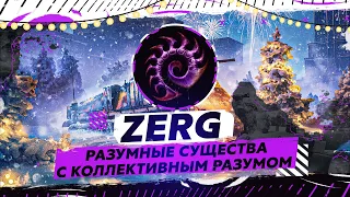 Сакрес Оценивает — [ZERG] Разумные существа с коллективным разумом