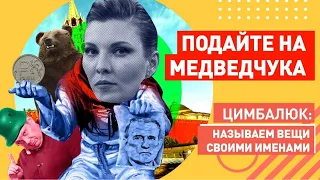Скабеева собирает с россиян деньги на выкуп Медведчука, а в статье Медведева исправили ошибки
