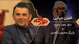 Dorehami Mehran Modiri - دورهمی مهران مدیری با امین حیایی در فصل اول