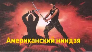 Американский ниндзя American ninja  Полный фильм