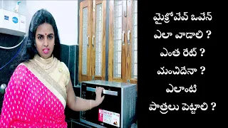 మైక్రో వేవ్ ఒవేన్ ఎలా వాడాలి ? ఎంత రేట్?  #LG 28 LITERS #MICROWAVE OVEN REVIEW AND #DEMO IN TELUGU