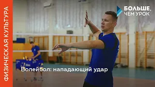 Волейбол: нападающий удар