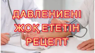 Давлениені мүлдем жоқ ететін рецепт. Халық емі.