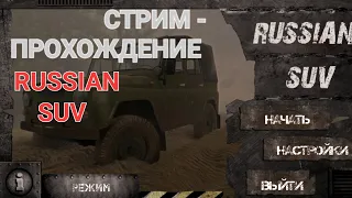 🔴 RUSSIAN SUV ●Стрим● Прохождение●Часть1!