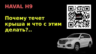 HAVAL H9. Почему течет крыша...