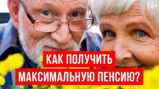 Максимальная пенсия: это сколько? Как рассчитать свою пенсию по старости? / 14+