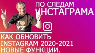 Как обновить Instagram? Новые функции.