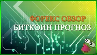 Прогноз и обзор курсов криптовалют и рынка форекс на 18.10.2021