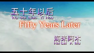 Hai Lai A Mu - Wu Shi Nian Yi Hou (karaoke - No Vokal)