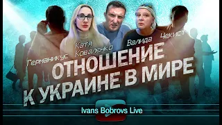 Отношение к Украине в мире. Валида, К.Коваленко,Чекист, Германикус, Пилот...