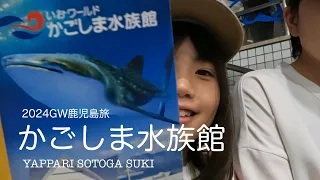 2024GW鹿児島旅　いおワールド鹿児島水族館