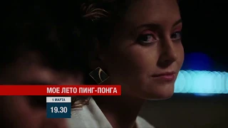 "Моё лето пинг-понга" анонс фильма на телеканале "Новый век"