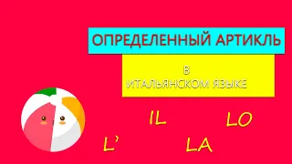 Определенный артикль в итальянском языке | Употребление определенного артикля