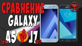 Сравнение Galaxy J7 (2017) и Galaxy A5 (2017) / Арстайл /