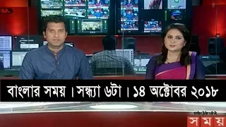 বাংলার সময় | সন্ধ্যা ৬টা | ১৪ অক্টোবর ২০১৮ | Somoy tv bulletin 6pm | Latest Bangladesh News