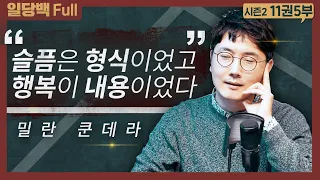 참을 수 없는 존재의 가벼움 5부 : 슬픔은 형식이었고, 행복이 내용이었다