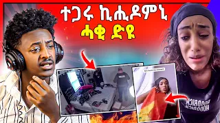 🛑ጉድ ስምዑ በሉ ! ባንዴራ ናይ ትግራይ  ብካራ ኣብዚ ኩሉ ጸገምን ዘዋረዱኒን ተጋሩ እዮም