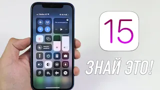 Посмотри это перед тем как обновиться на iOS 15 релиз!