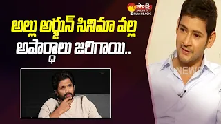 Mahesh Babu About Allu Arjun | Mahesh Babu Exclusive Interview @SakshiTVFlashBack