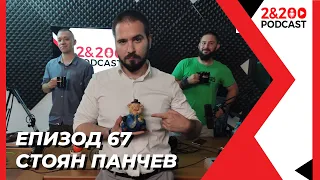 2&200podcast:Стоян Панчев (еп. 67)