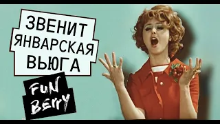 Нина Бродская - Звенит январская вьюга (Cover by Funberry)