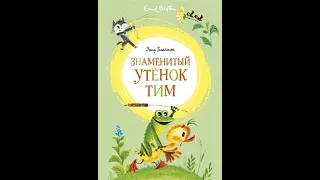 Знаменитый утенок Тим .  Энид Блайтон. Читает Галина Горыня.