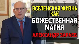 ВСЕЛЕНСКАЯ ЖИЗНЬ КАК БОЖЕСТВЕННАЯ МАГИЯ. АЛЕКСАНДР ЗАРАЕВ 2019 ОБУЧЕНИЕ АСТРОЛОГИИ