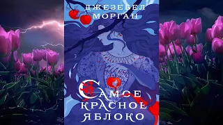 Самое красное яблоко "Любовное фэнтези" (Джезебел Морган) Аудиокнига