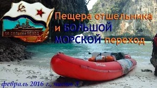 /ЗА/Острова Андаманского моря: пещера отшельника и большой морской переход