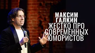 Максим Галкин про современных юмористов