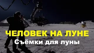 Человек на Луне — Съёмки для луны