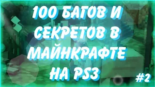 100 СЕКРЕТОВ/ЛАЙФХАКОВ В МАЙНКРАФТЕ НА PS3 - #2