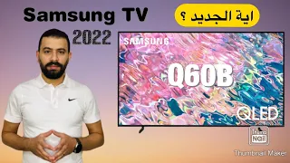 Samsung TV Q60B 2022 نظرة اولية على احدث تلفزيونات سامسونج كيولد وهل في اختلاف بين موديلات 2021 🤔