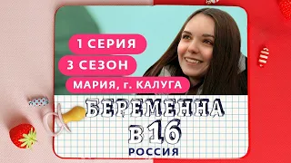 Смотрю Беременна в 16. Россия | 3 сезон, 1 выпуск | Мария, Калуга реакция