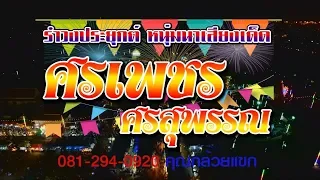 #แสดงสด #ศรเพชร ศรสุพรรณ #รำวงประยุค #081-294-0920 คุณกล้วยแขก