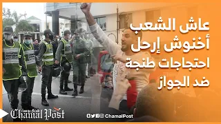 عاش الشعب.. أخنوش إرحل .. شعارات قوية في احتجاجات طنجة ضد الجواز والأمن يتدخل