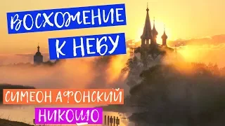 Старец Симеон Афонский: Восхождение к Небу или Книга Написанная Скорбью. NikOsho