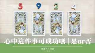 4選1｜不限問題 YES or NO 🐳 心中這件事情 是否成功？透露什麼訊息｜答案明確慎入 ⚠️ 近期運勢檢測｜Timeless 無時間限制｜塔羅 占卜