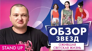 ОБЗОР ОЖИВШЕЙ СВЕТСКОЙ ЖИЗНИ // STAND UP