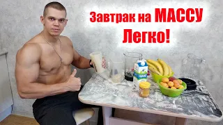 Завтрак для набора МАССЫ / Для эктоморфов / Калорийно / Быстро