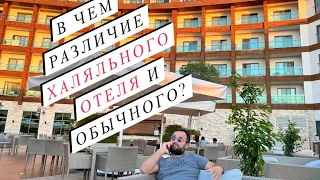 Минусы и плюсы халяльного отеля 5* в Турции? Обзор. Как живут чеченцы сегодня в солнечной Аланьи?