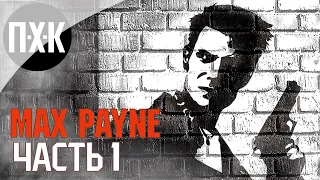 Прохождение Max Payne Remastered — Часть 1: Макс Пейн / Сложность: Загнанный зверь