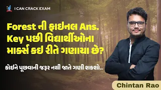 ફોરેસ્ટ માર્ક્સ કઈ રીતે ગણવા? || Chintan Rao