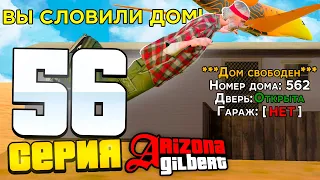 ПУТЬ ДО  СЕТА АКСОВ ЗА 25.000 AZ на ARIZONA RP #56 - ЗАРАБОТОК НА ЛОВЛЕ ДОМОВ! (SAMP)